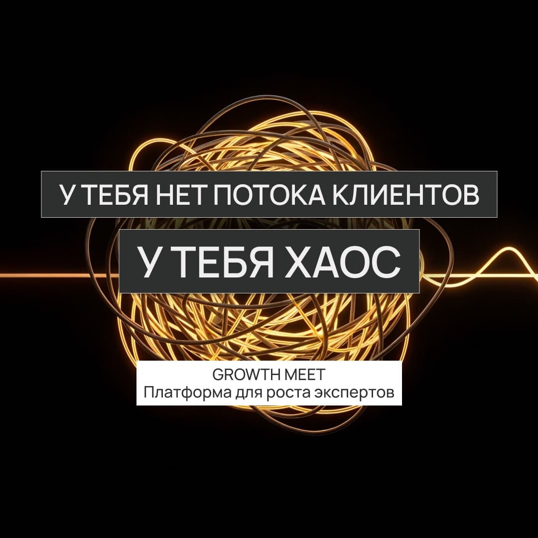 Почему клиенты приходят хаотично: главная ошибка экспертов в привлечении