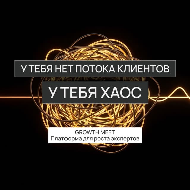 Почему клиенты приходят хаотично: главная ошибка экспертов в привлечении